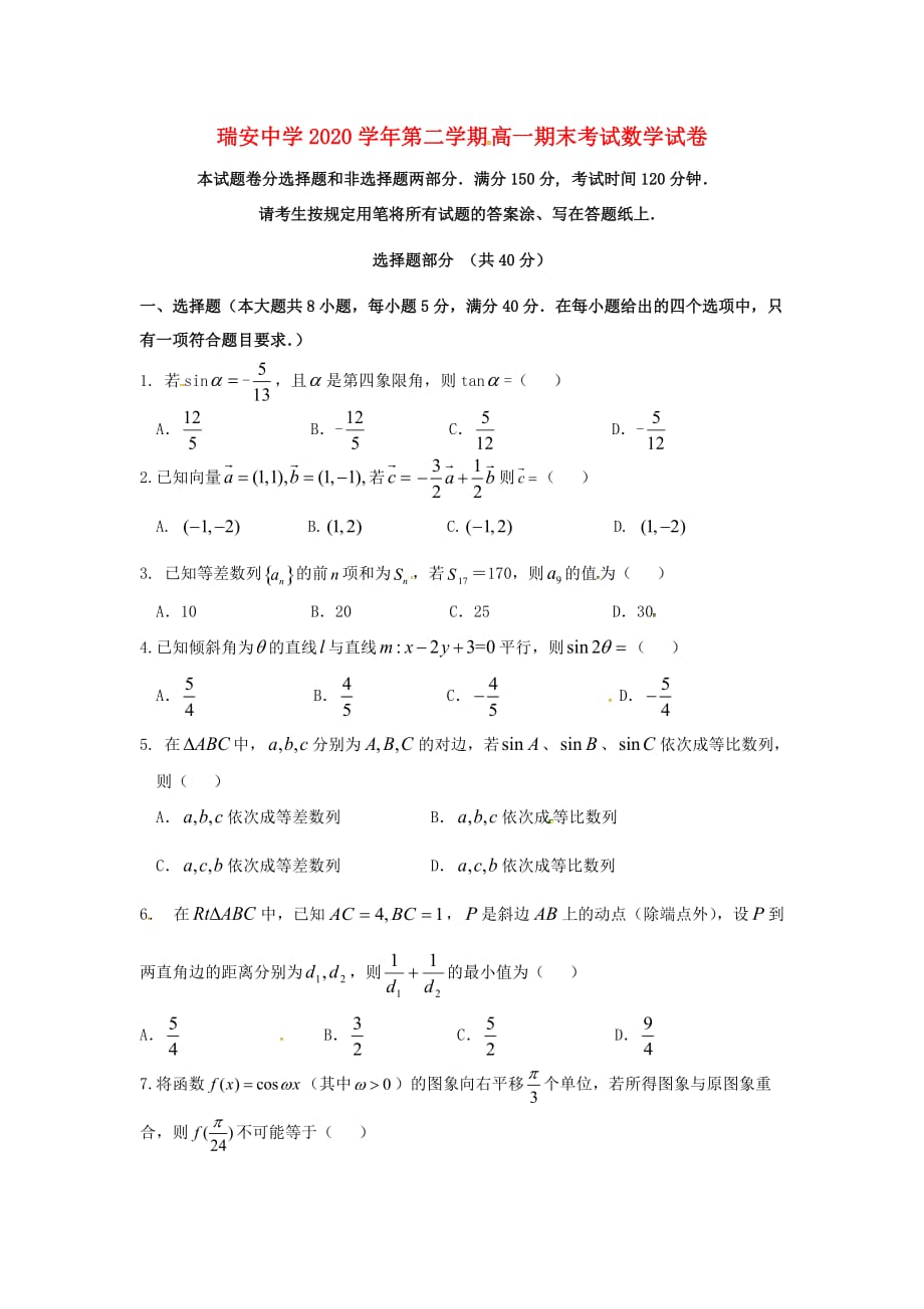 浙江省2020学年高一数学下学期期末考试试题（无答案）_第1页