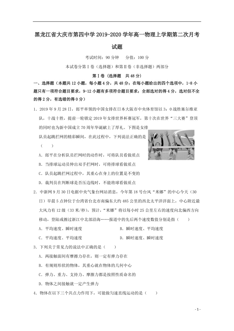 黑龙江省大庆市第四中学2019_2020学年高一物理上学期第二次月考试题附答案_第1页