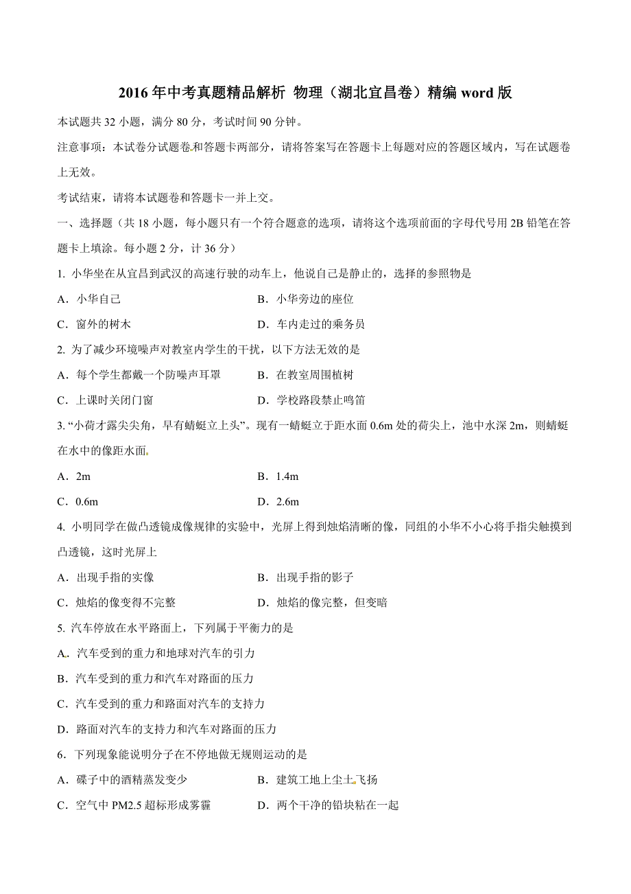 2016学年中考真题精品解析 物理（湖北宜昌卷）（原卷版）.doc_第1页