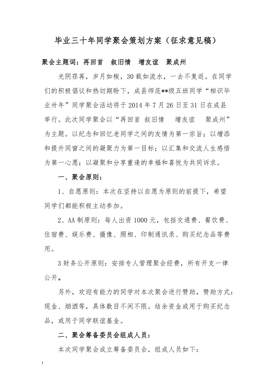 毕业三十年同学聚会策划方案教学材料_第1页