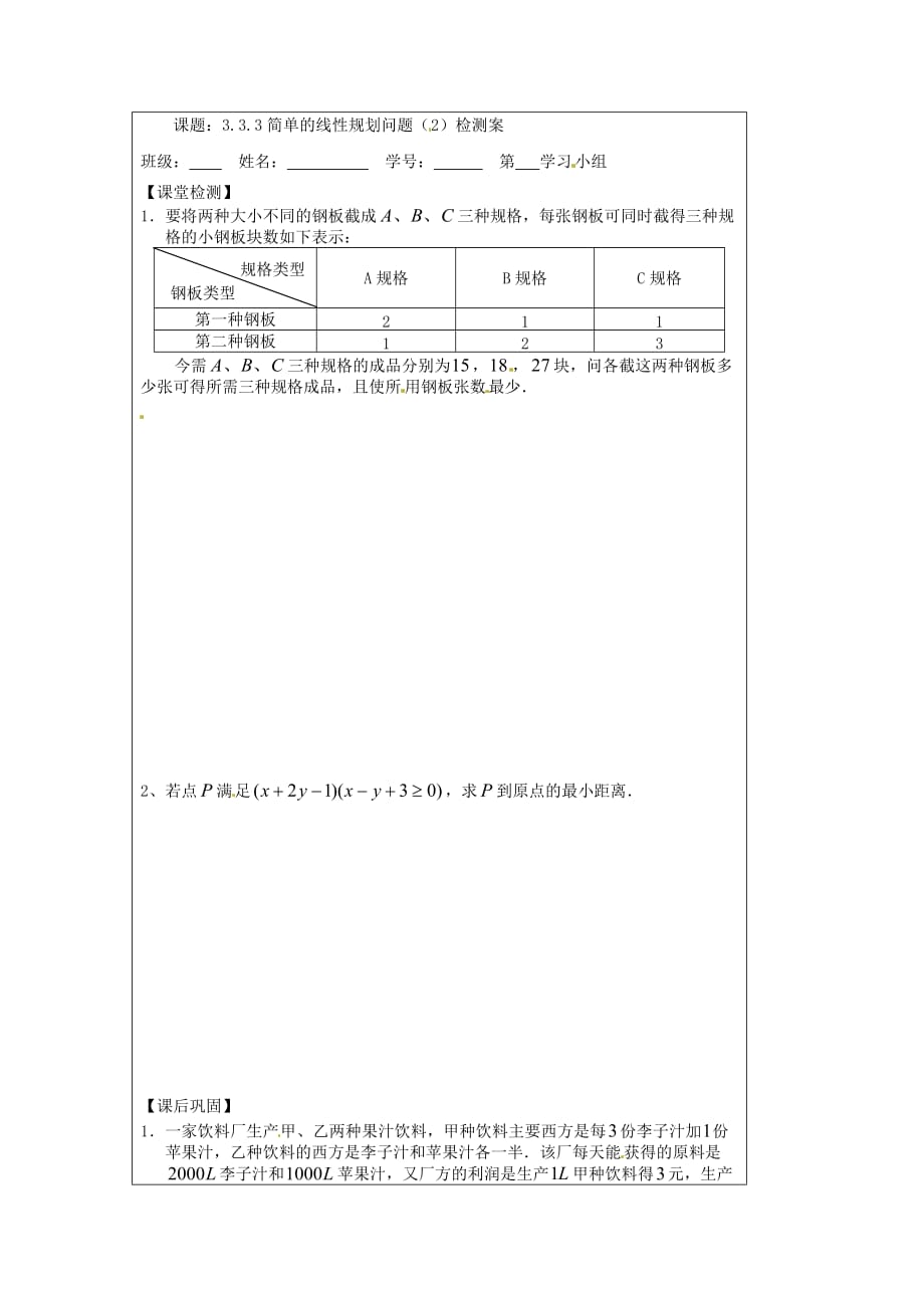 江苏省建陵高级中学2020学年高中数学 3.3.3 简单的线性（2）导学案（无答案）苏教版必修5_第3页