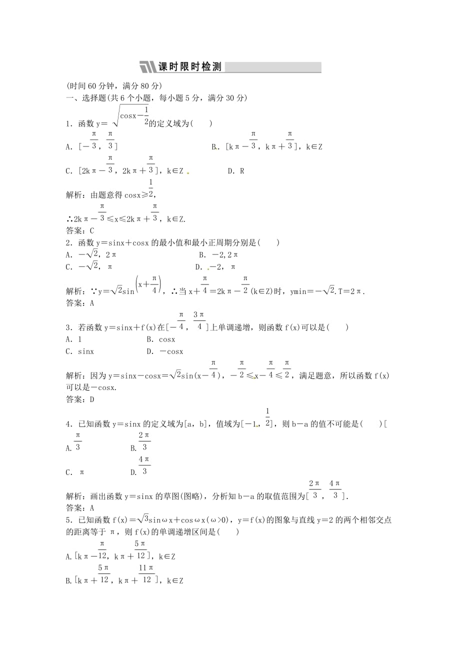 2020高三数学一轮复习课时限时检测 第三单元 三角函数的性质_第1页