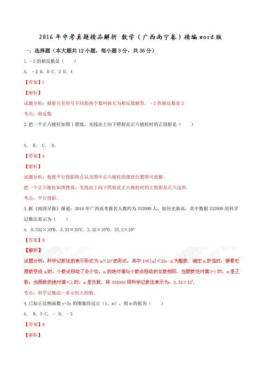 2016学年中考真题精品解析 数学（广西南宁卷）（解析版）.doc_第1页