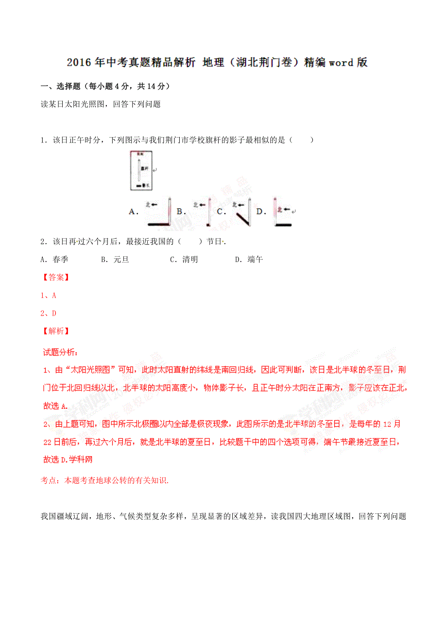 2016学年中考真题精品解析 地理（湖北荆门卷）（解析版）.doc_第1页