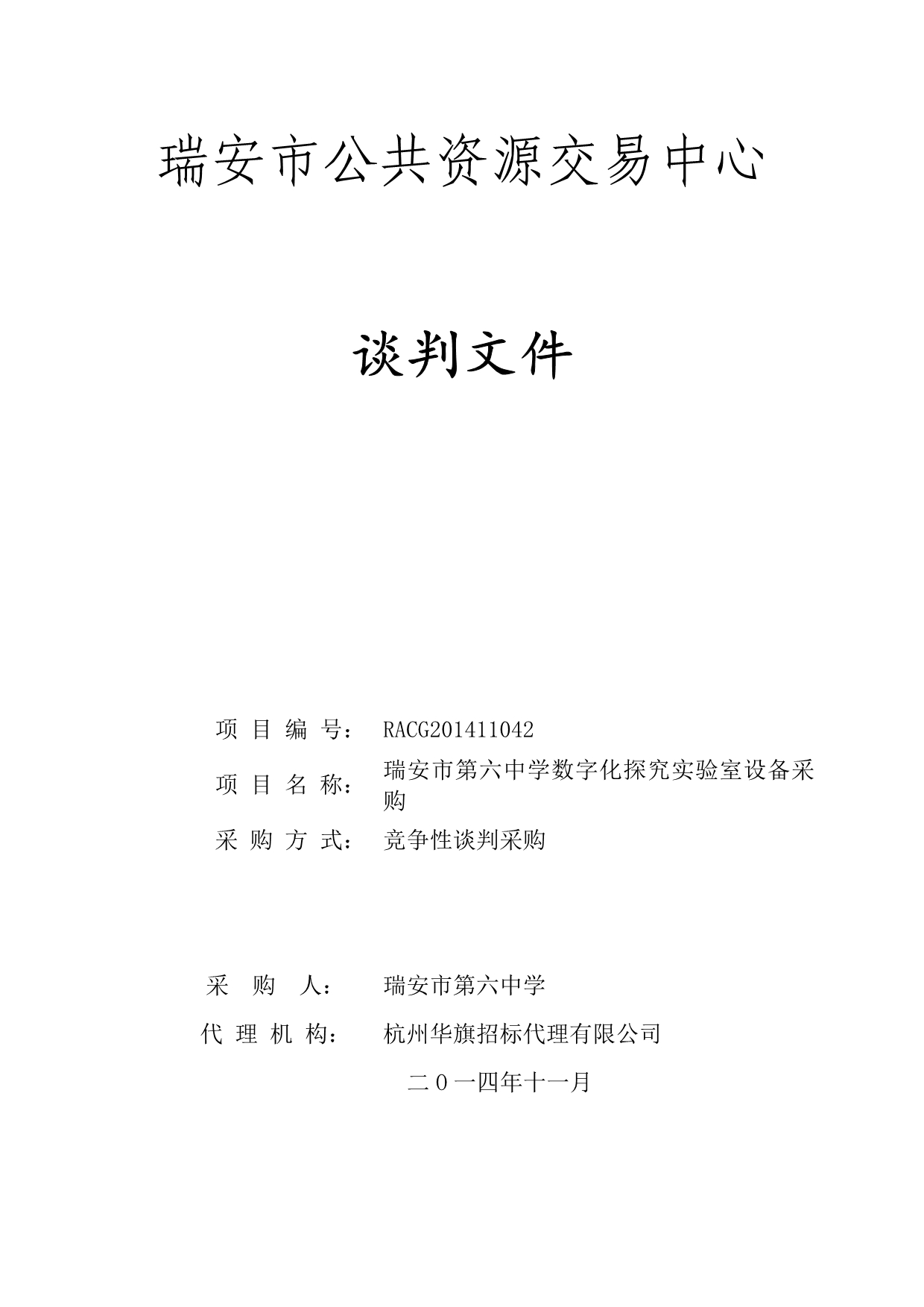 第六中学数字化探究实验室设备采购招标文件_第1页