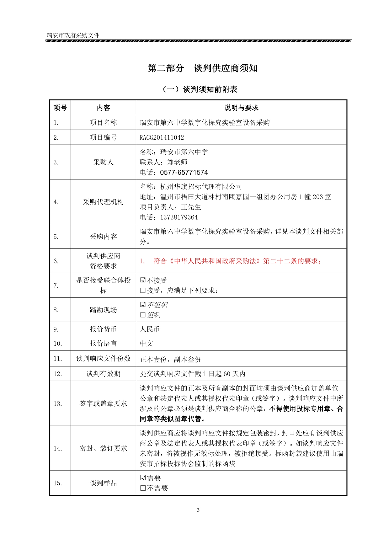 第六中学数字化探究实验室设备采购招标文件_第4页