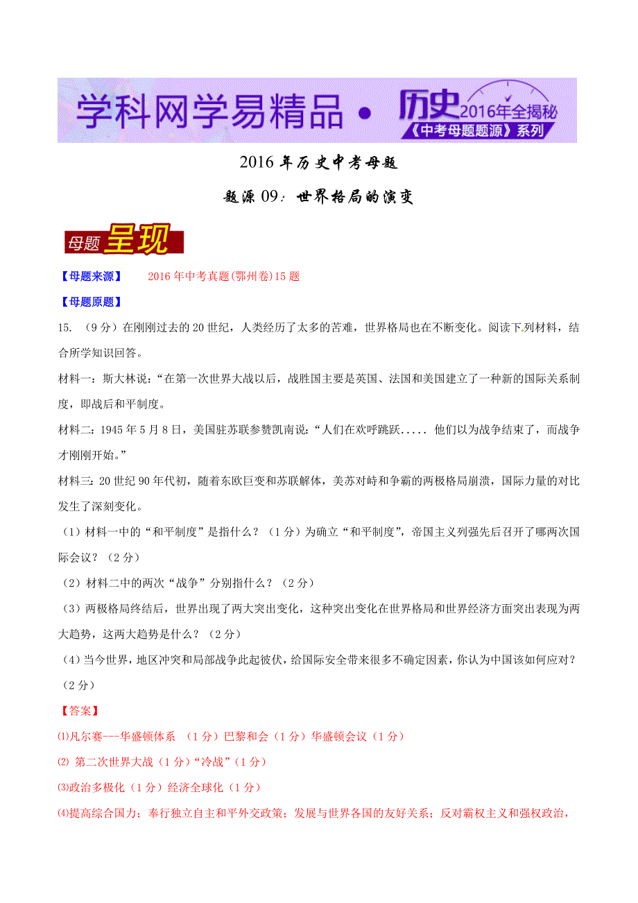 【专题]】09 世界格局的演变-2016学年中考历史母题题源系列（解析版）.doc_第1页