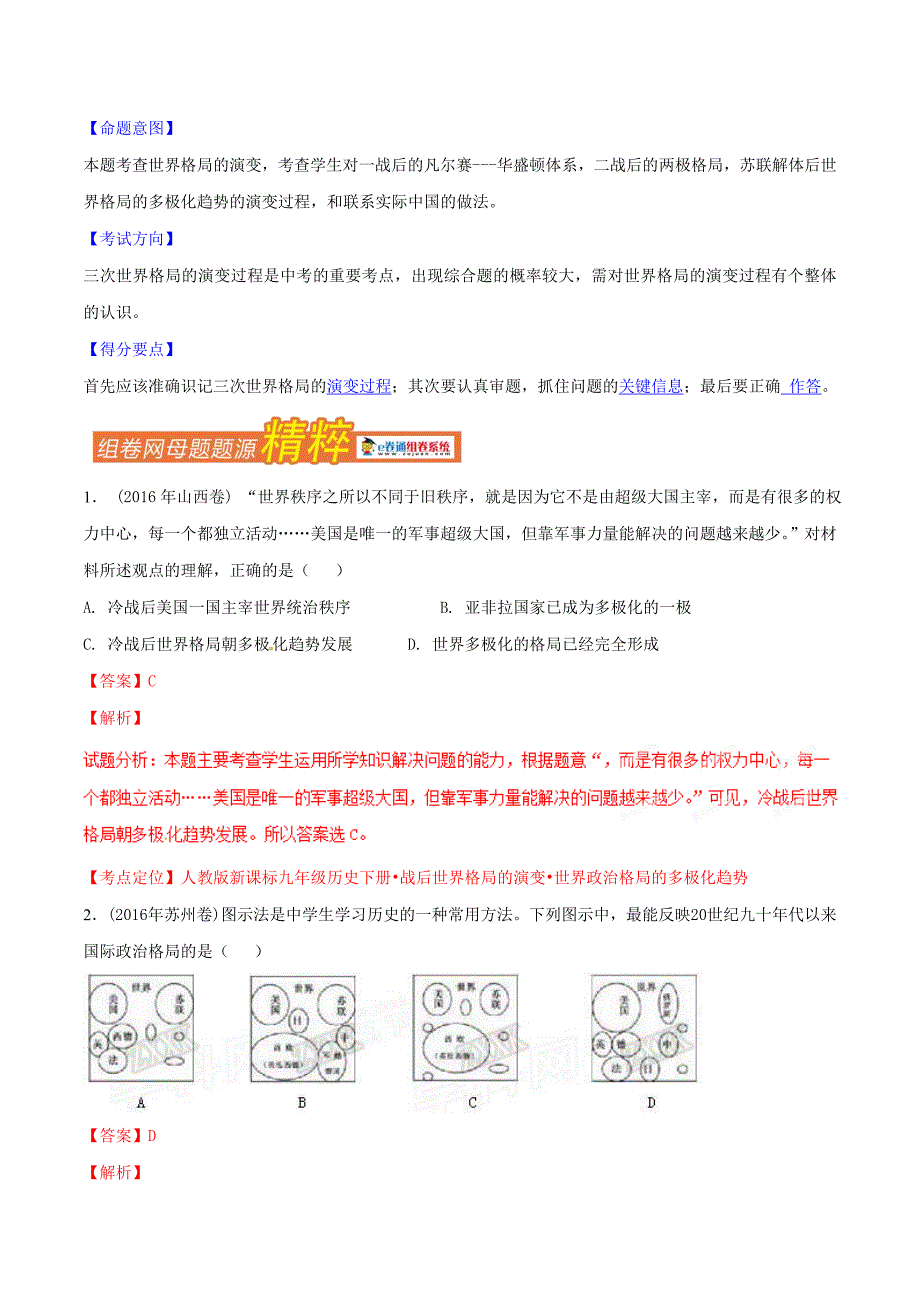 【专题]】09 世界格局的演变-2016学年中考历史母题题源系列（解析版）.doc_第3页