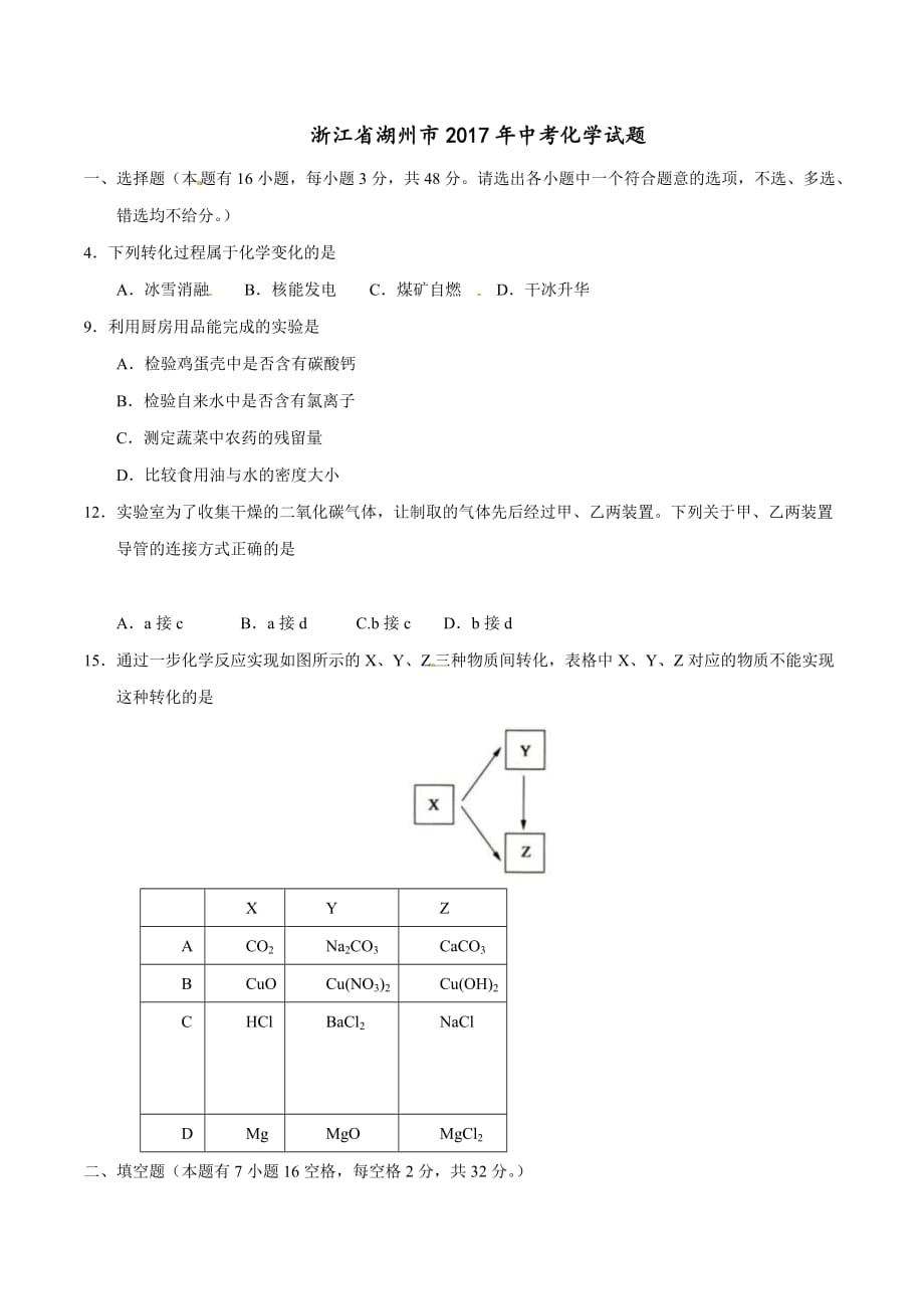 2017学年中考真题精品解析 化学（浙江湖州卷）（原卷版）.doc_第1页