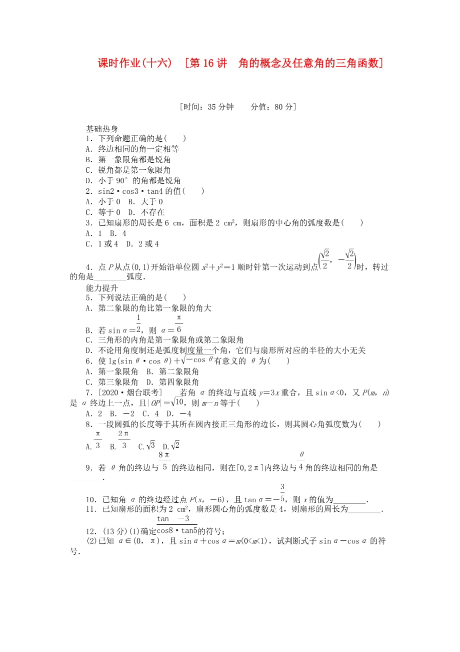 2020届高三数学一轮复习课时作业（16）角的概念及任意角的三角函数 理 北师大版_第1页