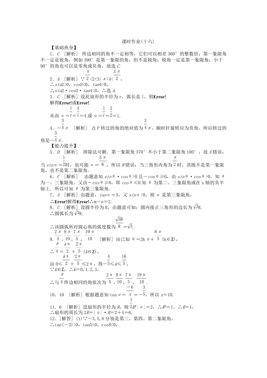 2020届高三数学一轮复习课时作业（16）角的概念及任意角的三角函数 理 北师大版_第3页