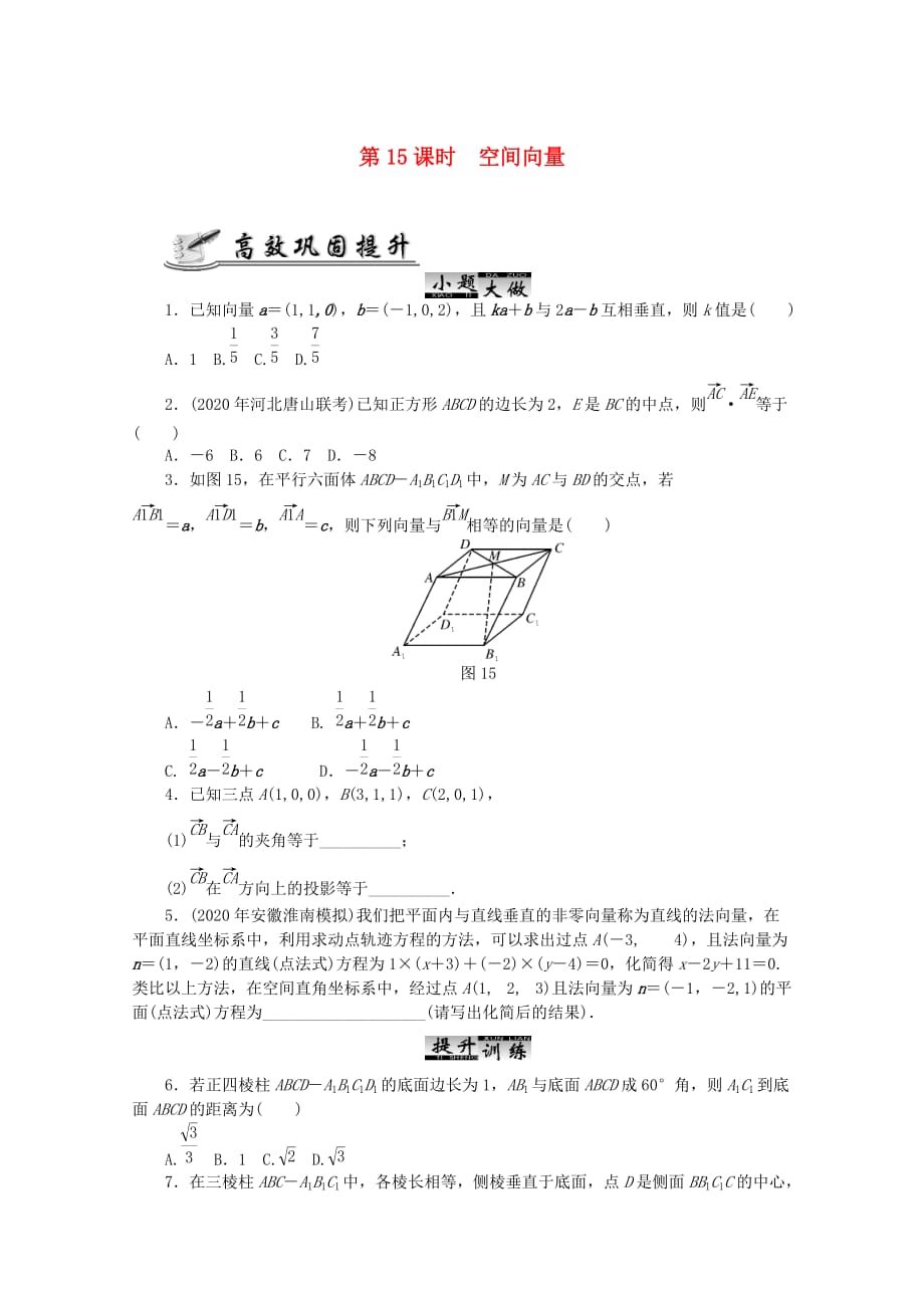 2020高考数学 核心考点 第15课时 空间向量复习（无答案）_第1页