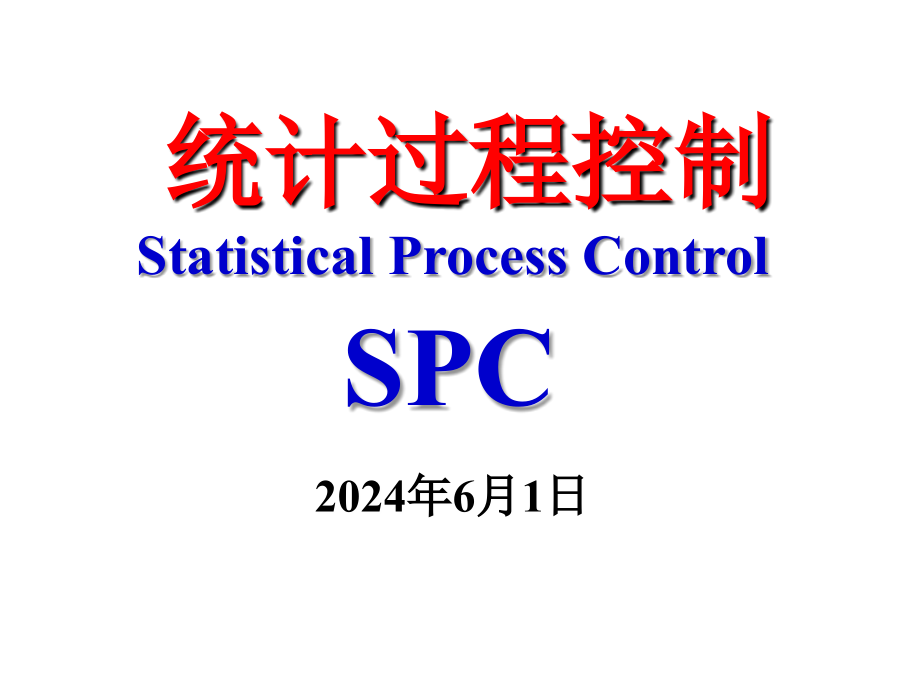 SPC统计过程控制-讲解新版讲解学习_第1页