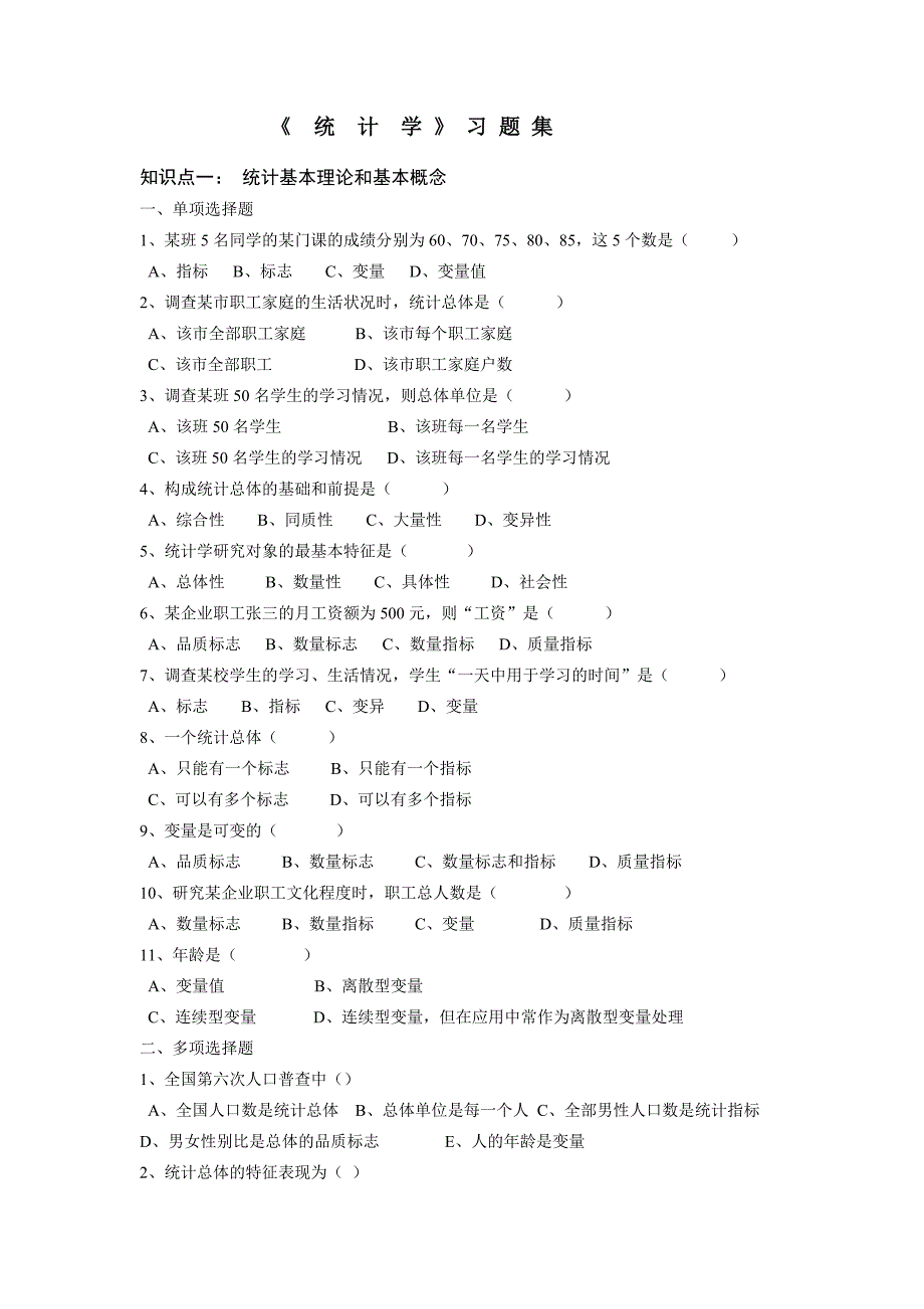 统计学试题库(已经修改)缩小_第1页