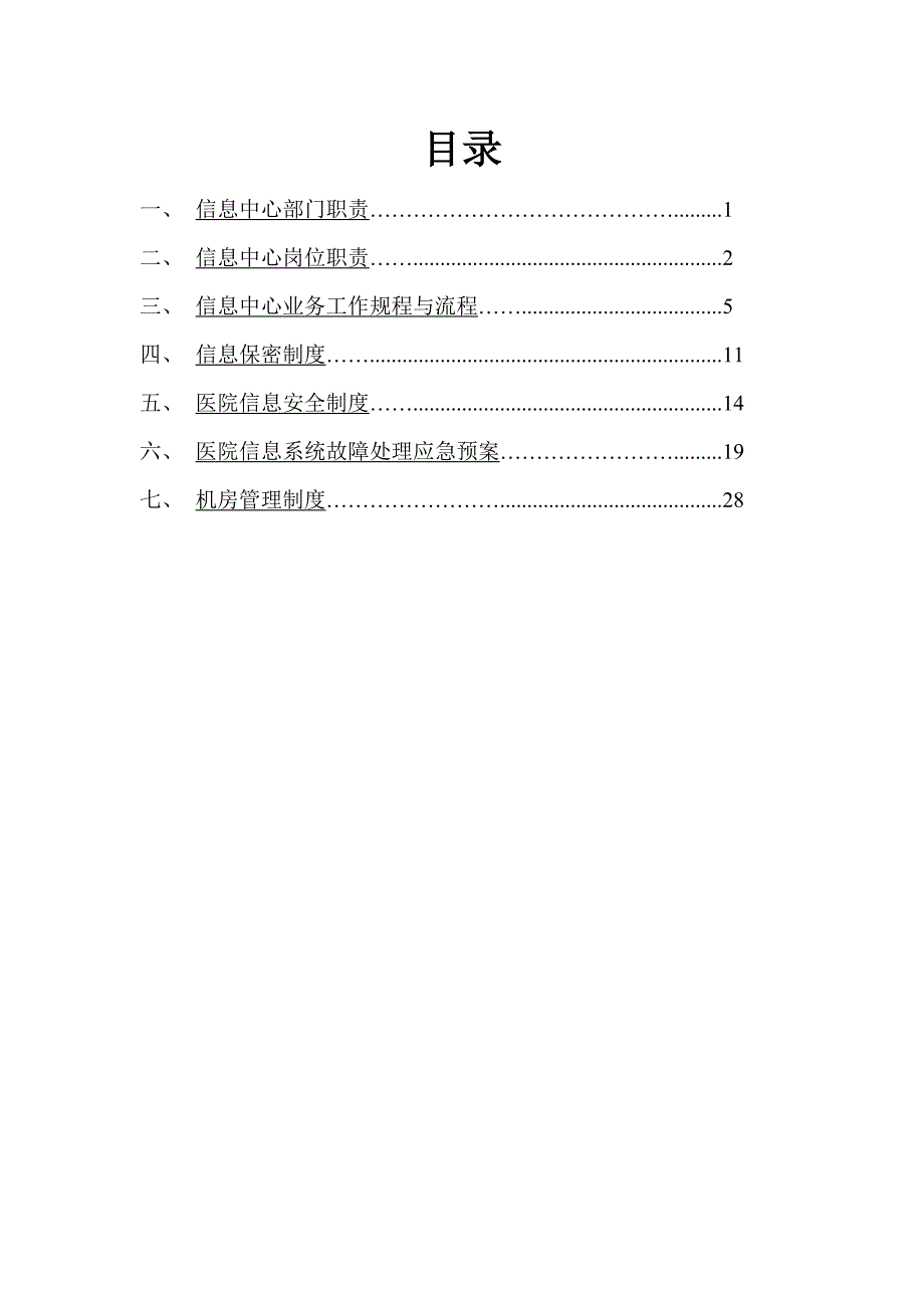 信息中心规章制度(医院)_第1页