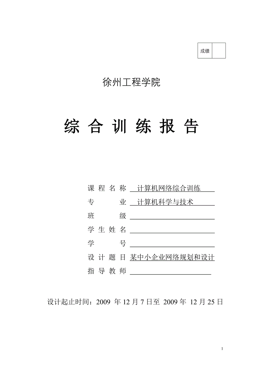 网络安全课程设计(某中小企业网络规划与设计)_第1页