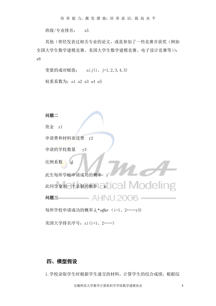 美国大学的留学申请问题的数学模型_第4页