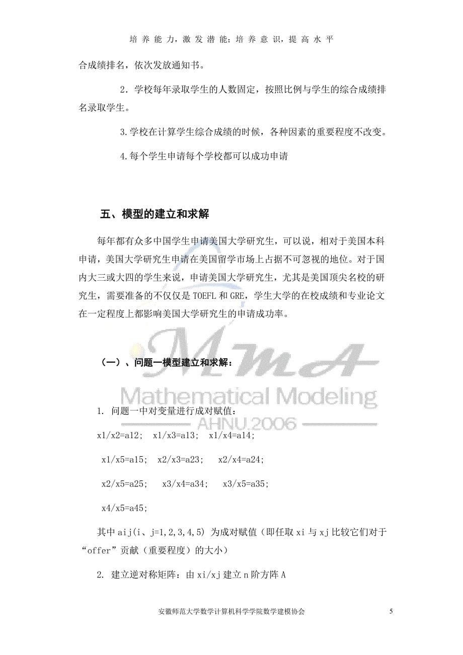 美国大学的留学申请问题的数学模型_第5页