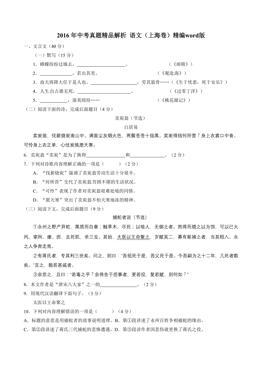 2016学年中考真题精品解析 语文（上海卷）（原卷版）.doc_第1页