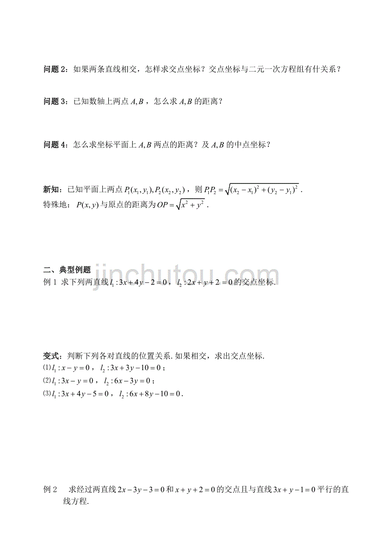 高中数学 3.3.1-3.3.2两条直线的交点坐标 两点间的距离导学案（无答案）新人教A版必修2_第2页