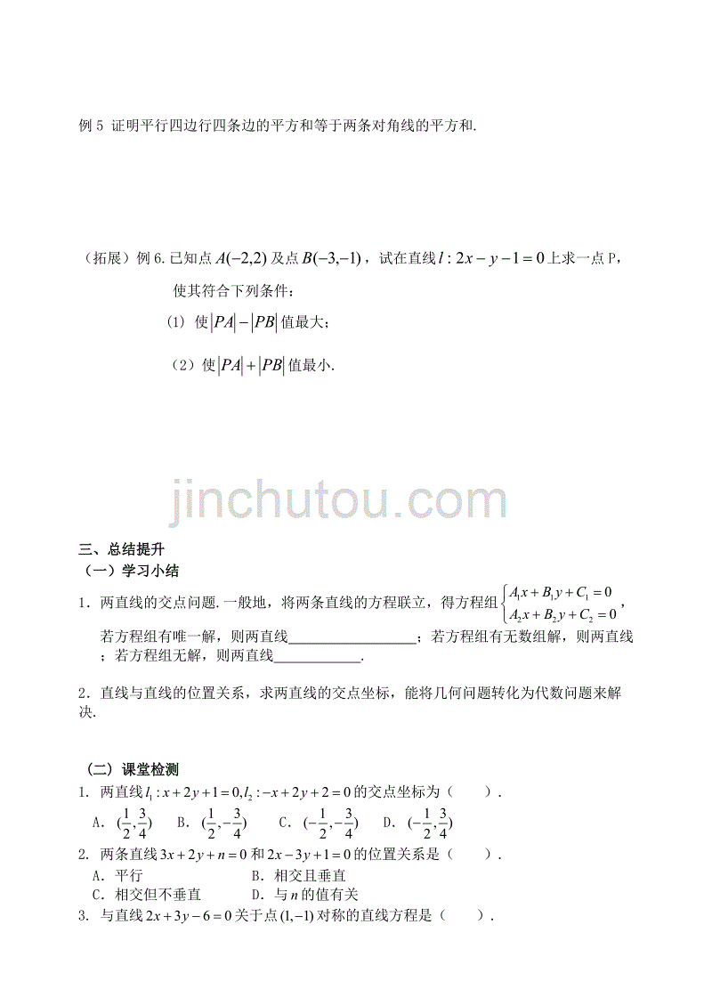 高中数学 3.3.1-3.3.2两条直线的交点坐标 两点间的距离导学案（无答案）新人教A版必修2_第4页