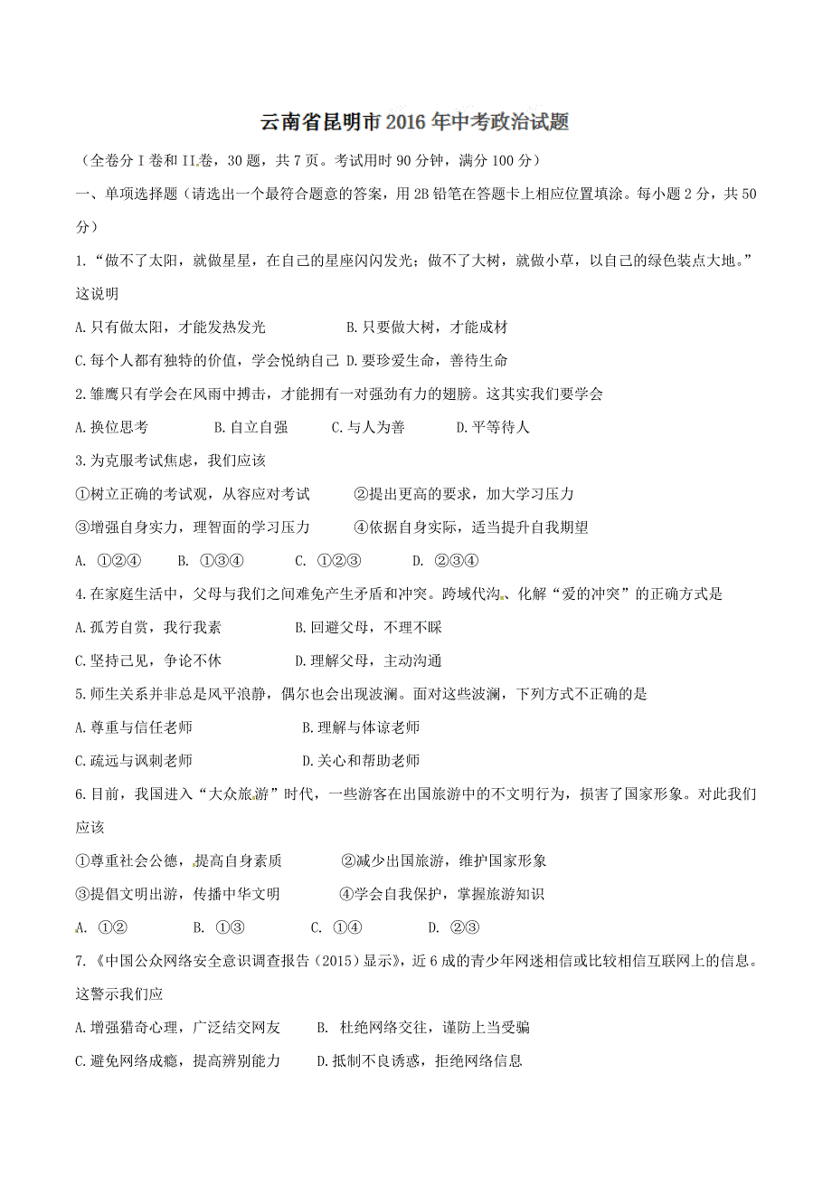 2016学年中考真题精品解析 政治（云南昆明卷）（原卷版）.doc_第1页