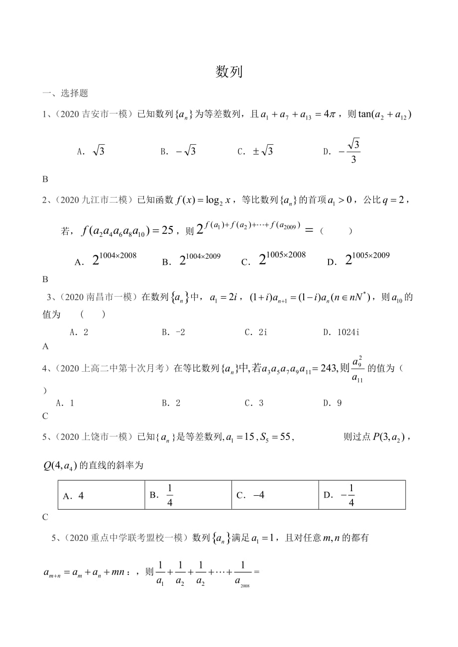 2020届高三数学各地模拟考试专题精选：数列_第1页