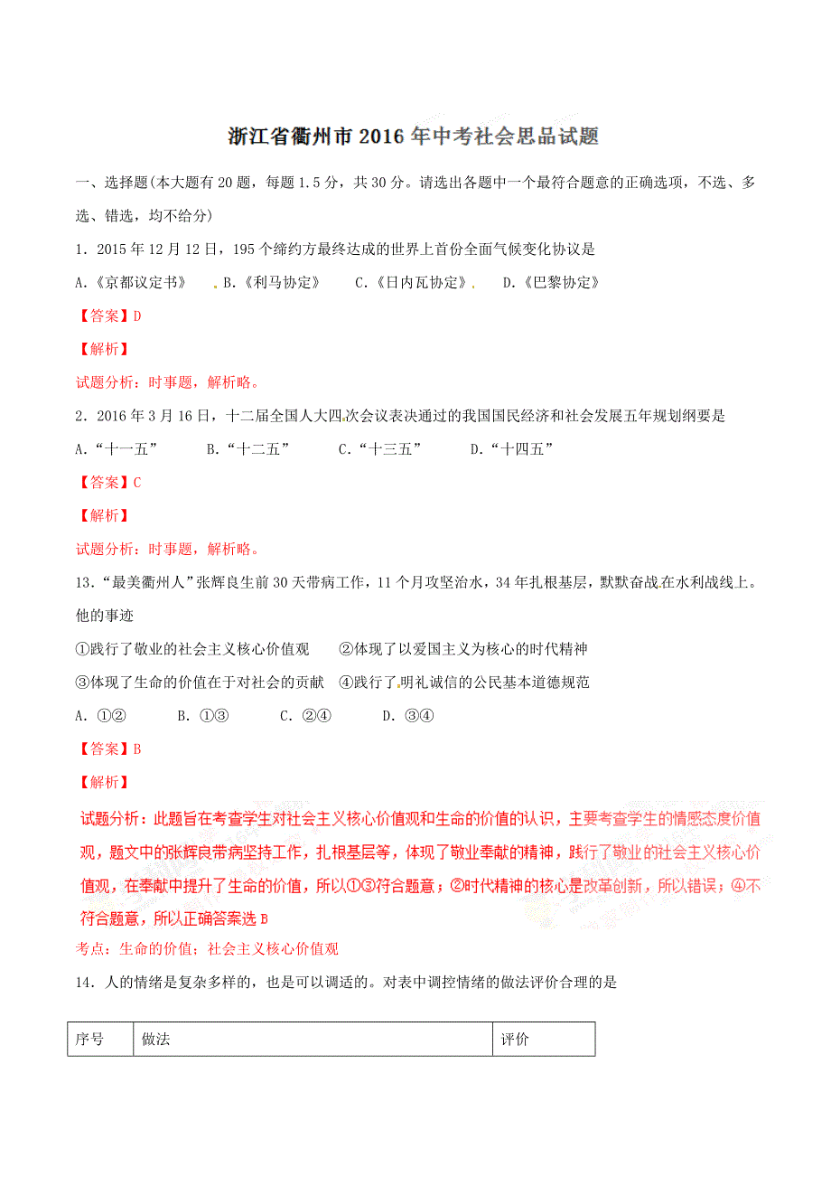 2016学年中考真题精品解析 政治（浙江衢州卷）（解析版）.doc_第1页