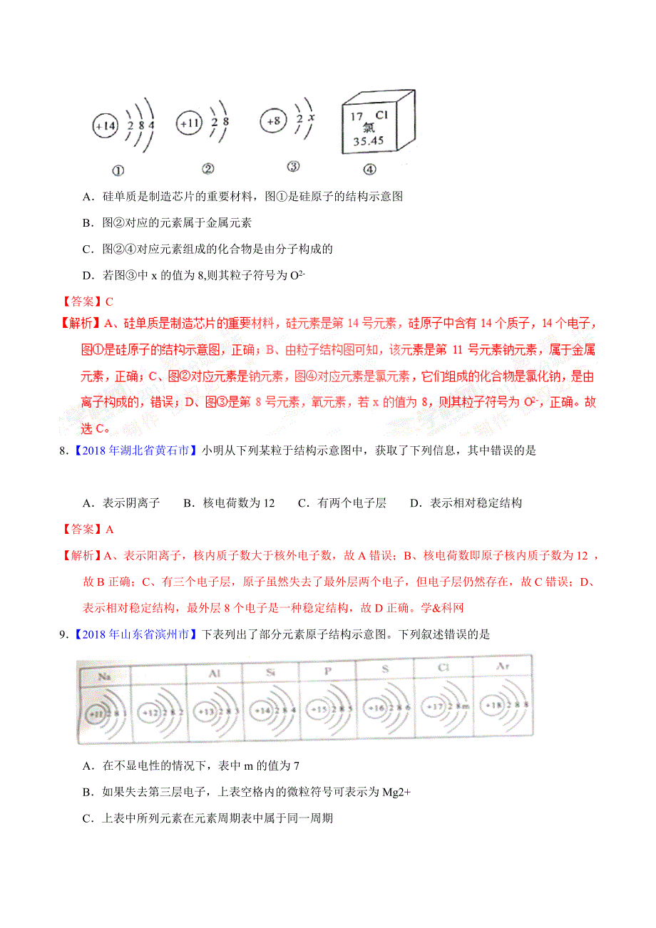 【专题]】3.2 原子结构及元素（第02期）-2018学年中考化学试题分项版解析汇编（解析版）.doc_第3页