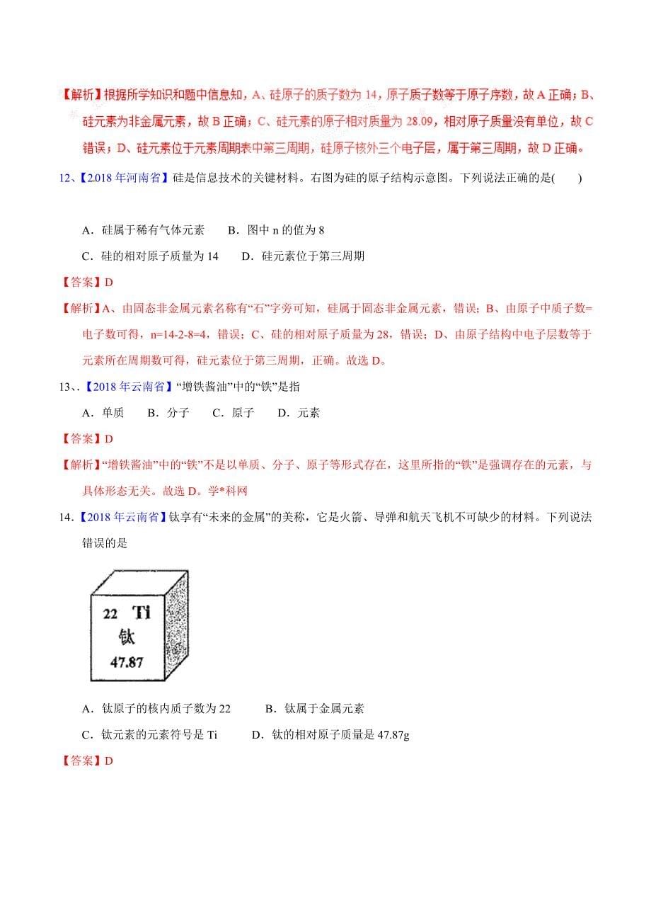 【专题]】3.2 原子结构及元素（第02期）-2018学年中考化学试题分项版解析汇编（解析版）.doc_第5页