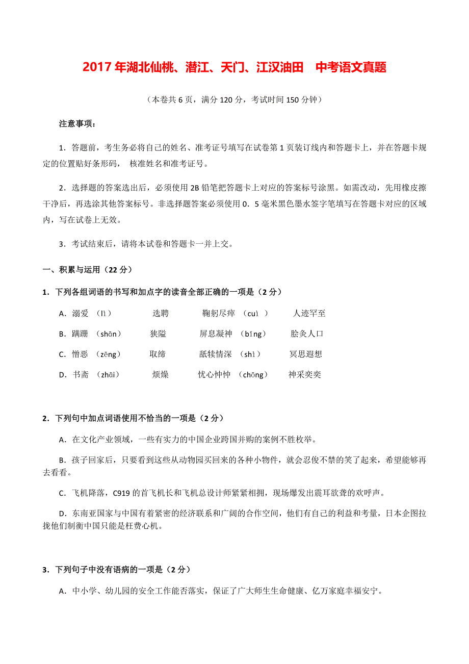 2017学年湖北仙桃、潜江、天门、江汉油田 中考语文真题.docx_第1页