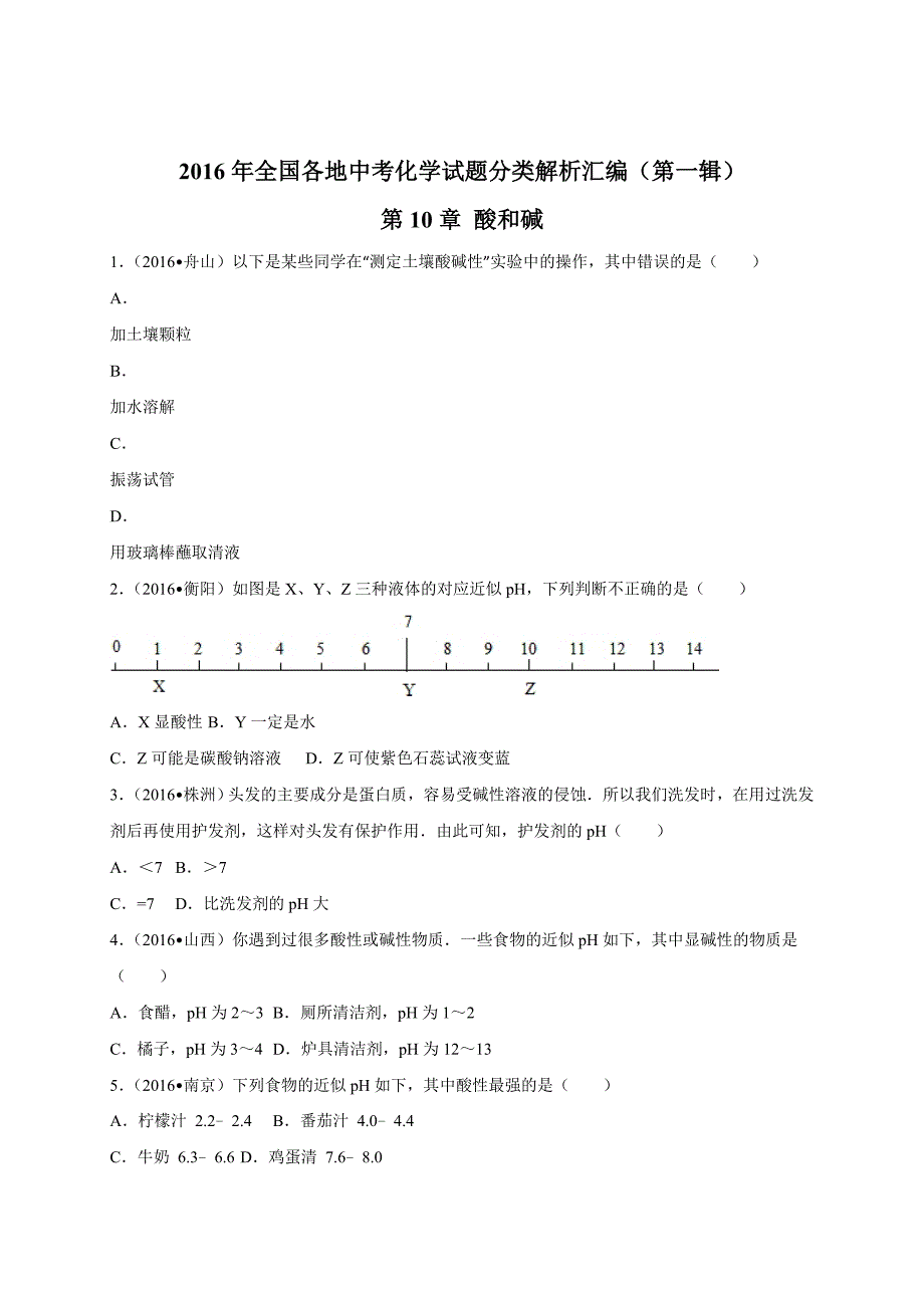 2016学年全国各地中考化学试题分类解析汇编（第一辑）第10章 酸和碱.doc_第1页