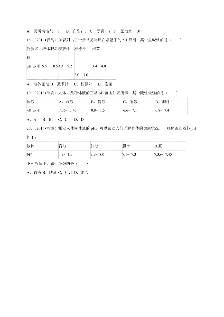 2016学年全国各地中考化学试题分类解析汇编（第一辑）第10章 酸和碱.doc_第4页