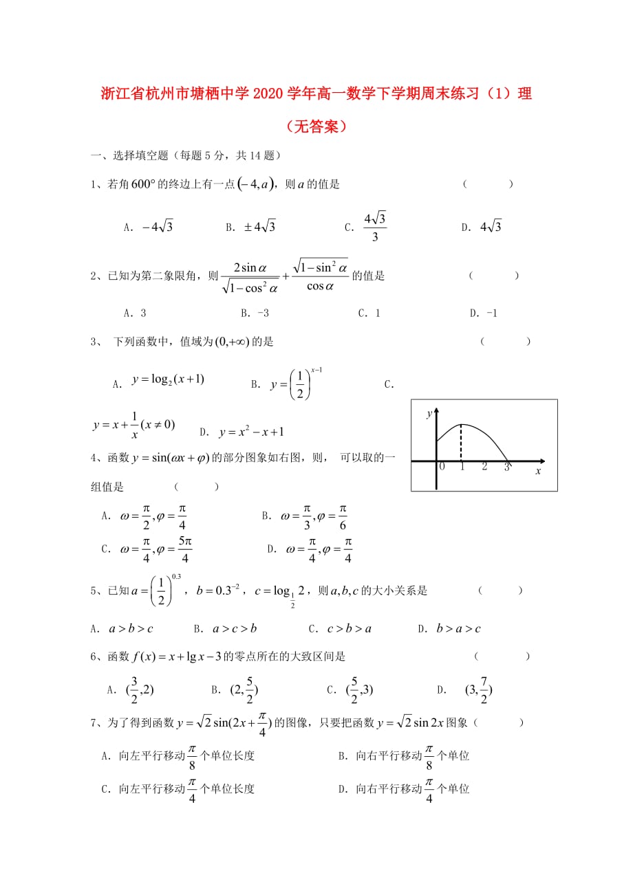 浙江省杭州市塘栖中学2020学年高一数学下学期周末练习（1）理（无答案）_第1页