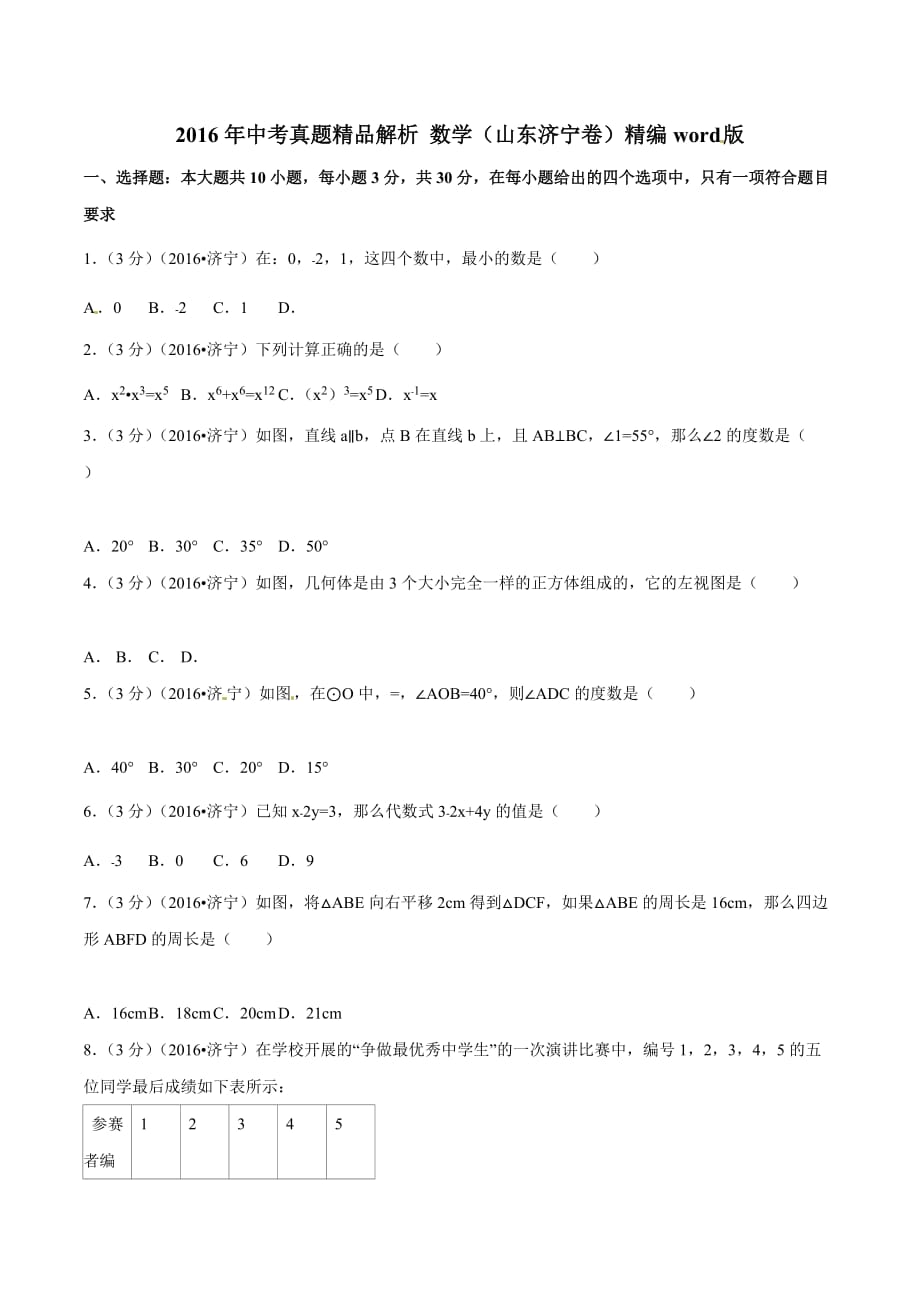 2016学年中考真题精品解析 数学（山东济宁卷）（原卷版）.doc_第1页