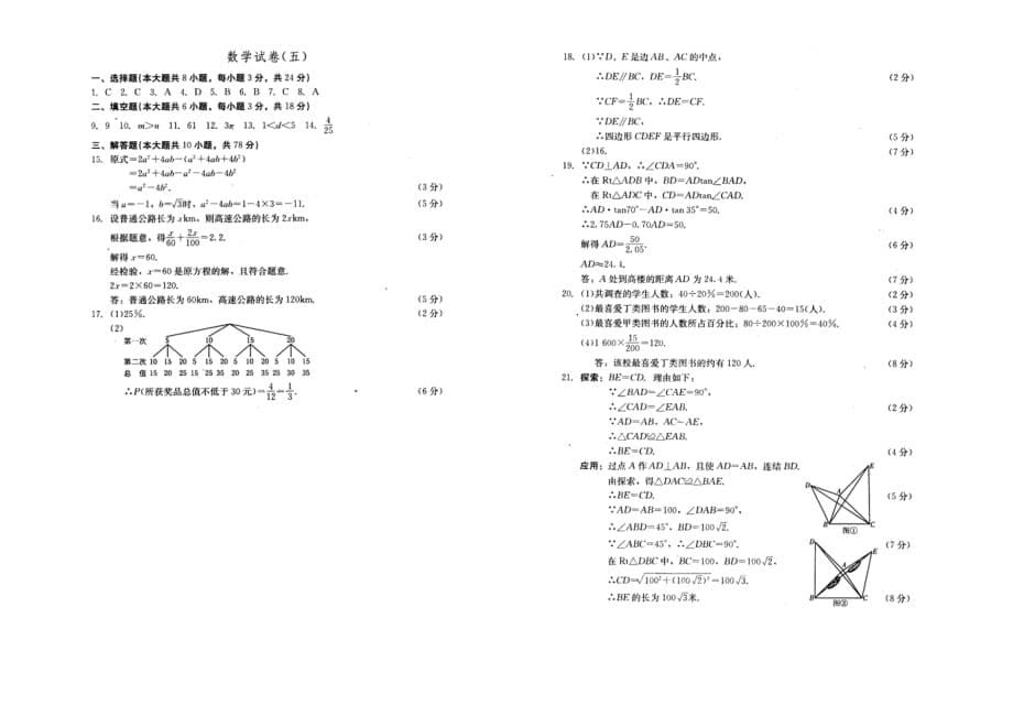 2016学年长春市中考综合学习评价与检测数学试卷（五）.doc_第5页