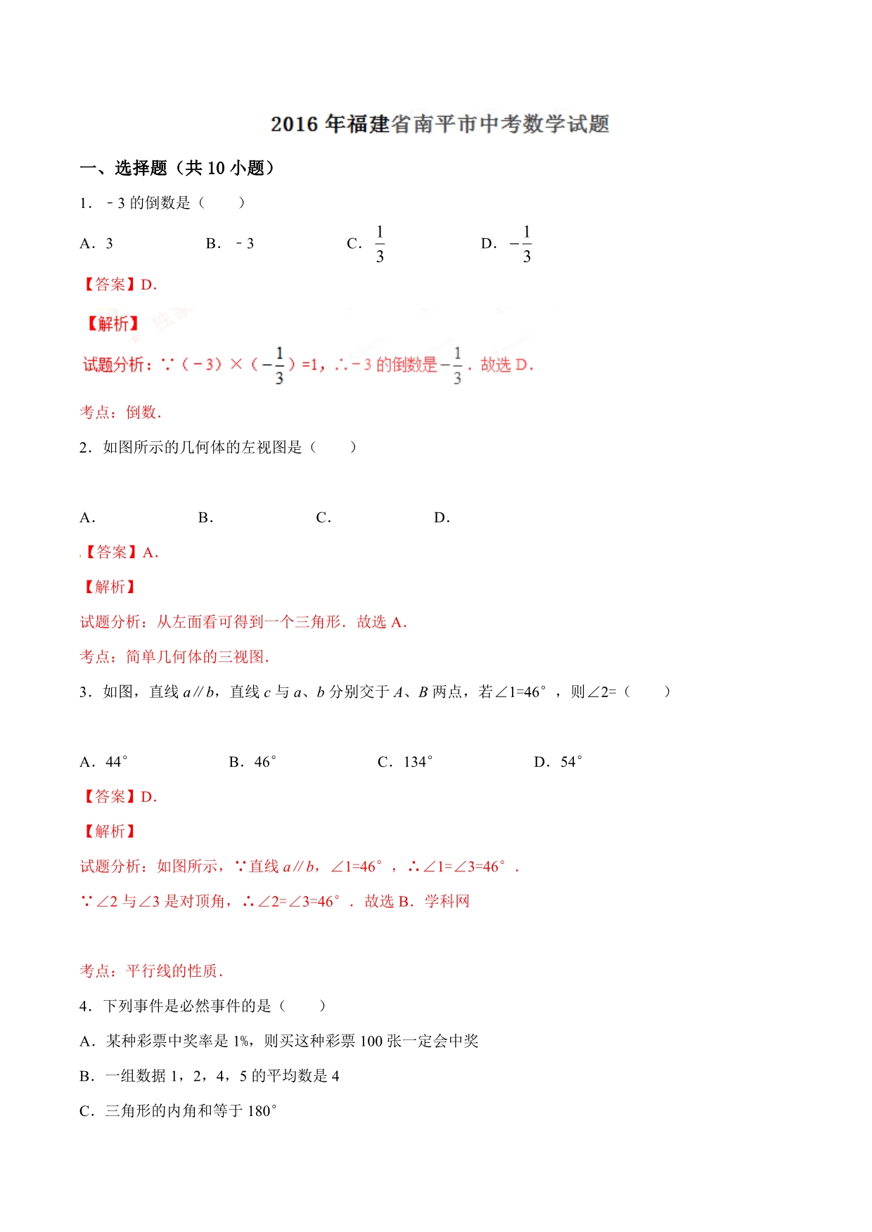 2016学年中考真题精品解析 数学（福建南平卷）（解析版）.doc_第1页