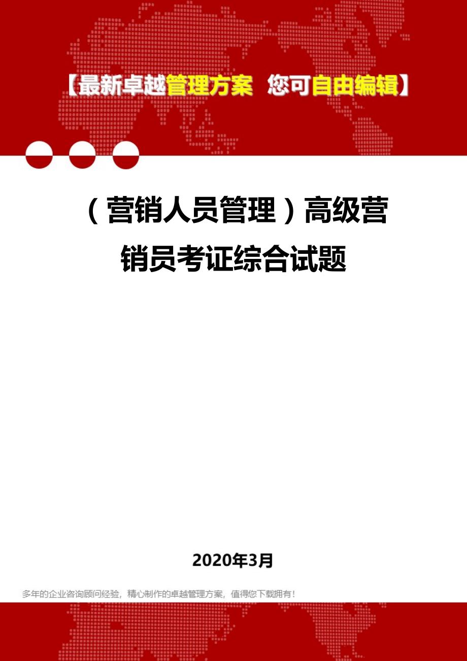 2020年（营销人员管理）高级营销员考证综合试题_第1页