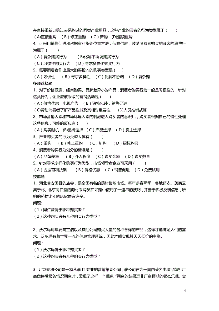 2020年（营销人员管理）高级营销员考证综合试题_第4页