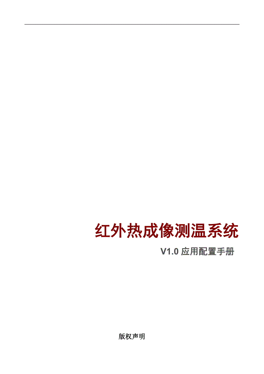 红外热成像测温系统V1.0应用配置手册_第1页