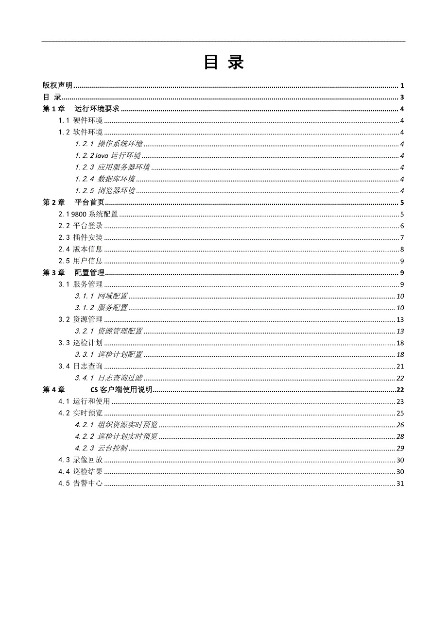 红外热成像测温系统V1.0应用配置手册_第3页