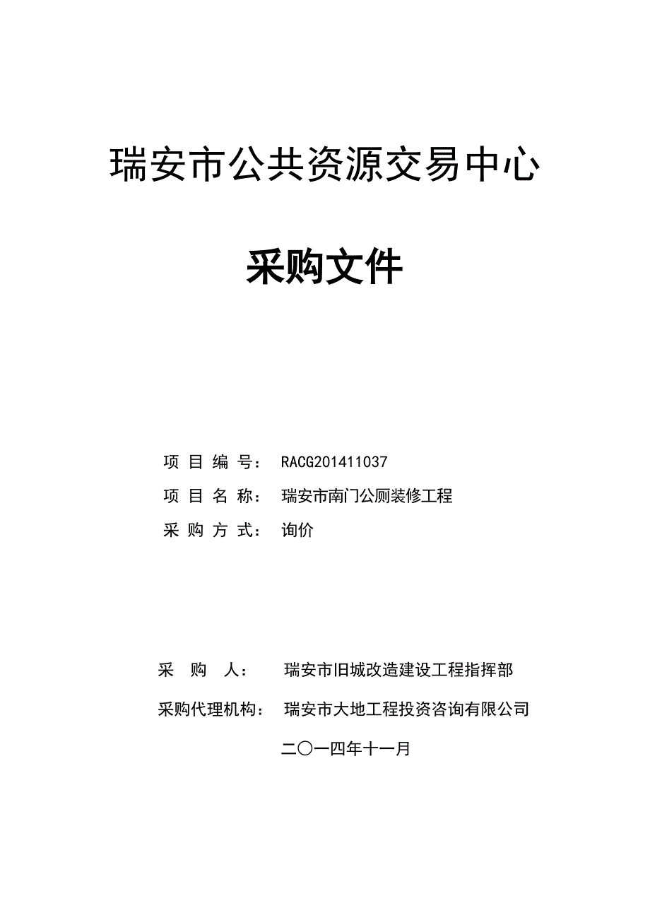 南门公厕装修工程招标文件_第1页