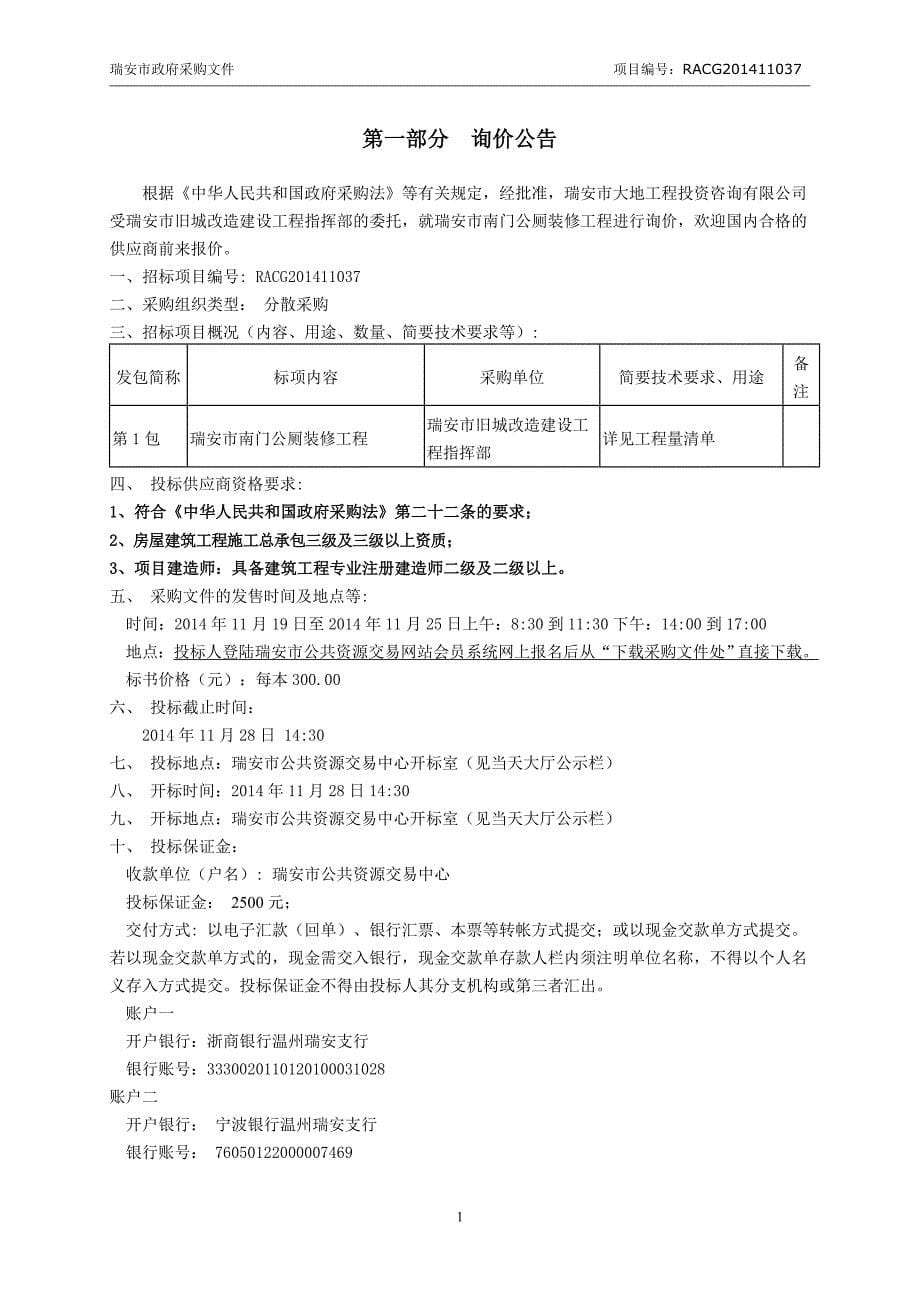 南门公厕装修工程招标文件_第5页