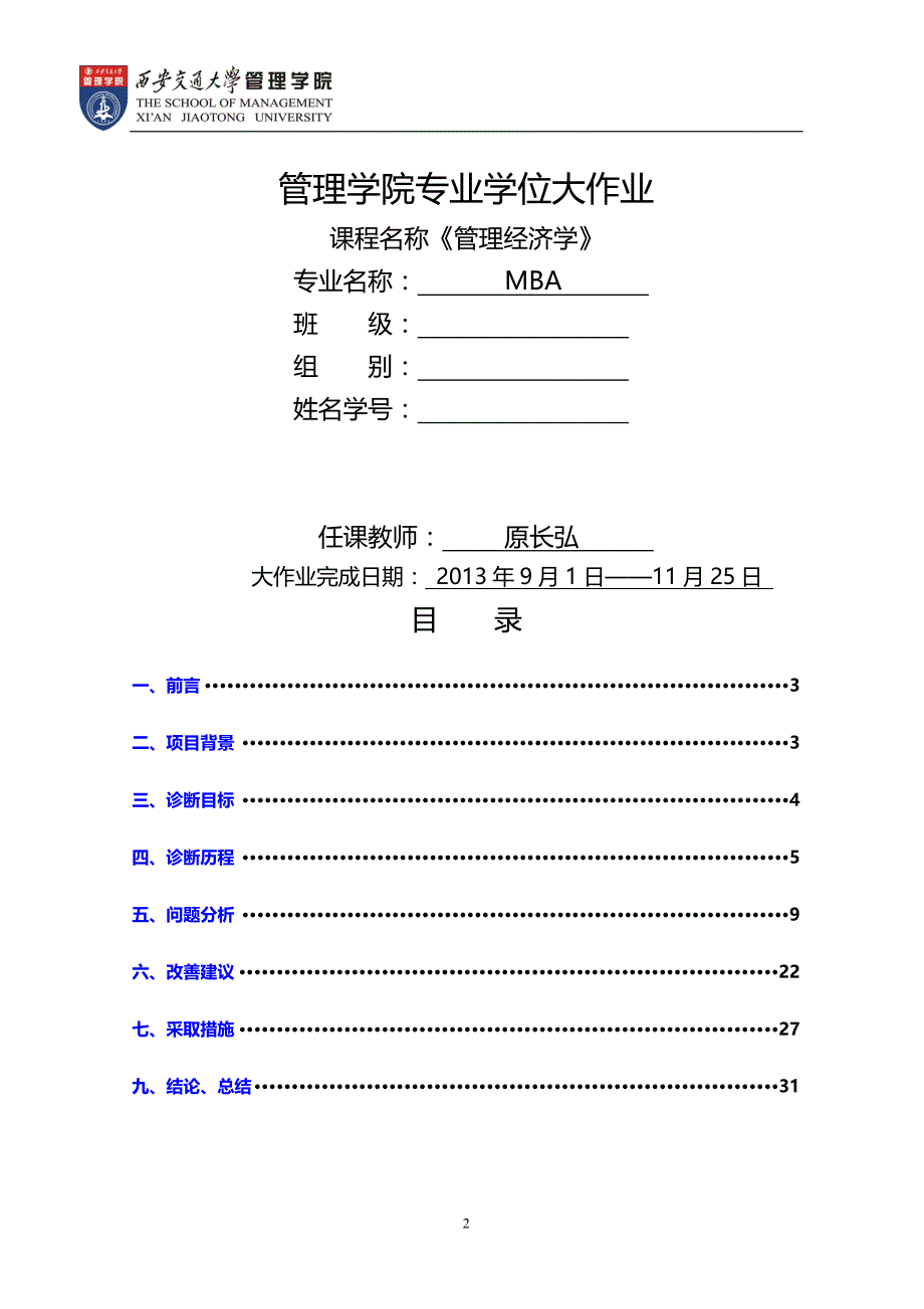 2020年（现场管理）西安交大管理经济学大作业_第2页