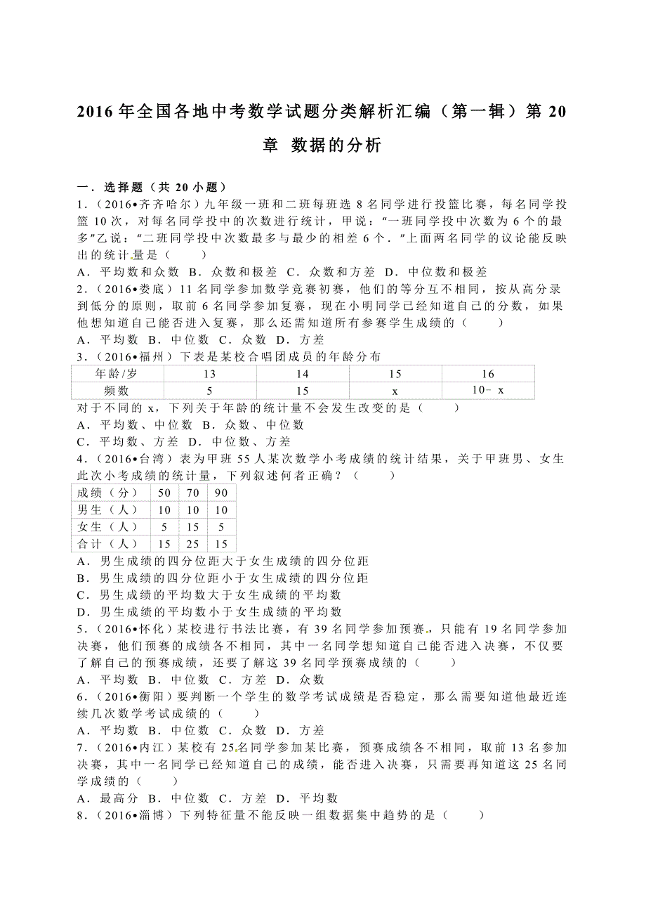 2016学年全国各地中考数学试题分类解析汇编（第一辑）第20章+数据的分析.doc_第1页