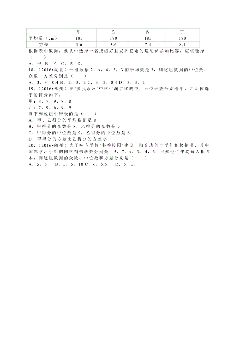 2016学年全国各地中考数学试题分类解析汇编（第一辑）第20章+数据的分析.doc_第3页