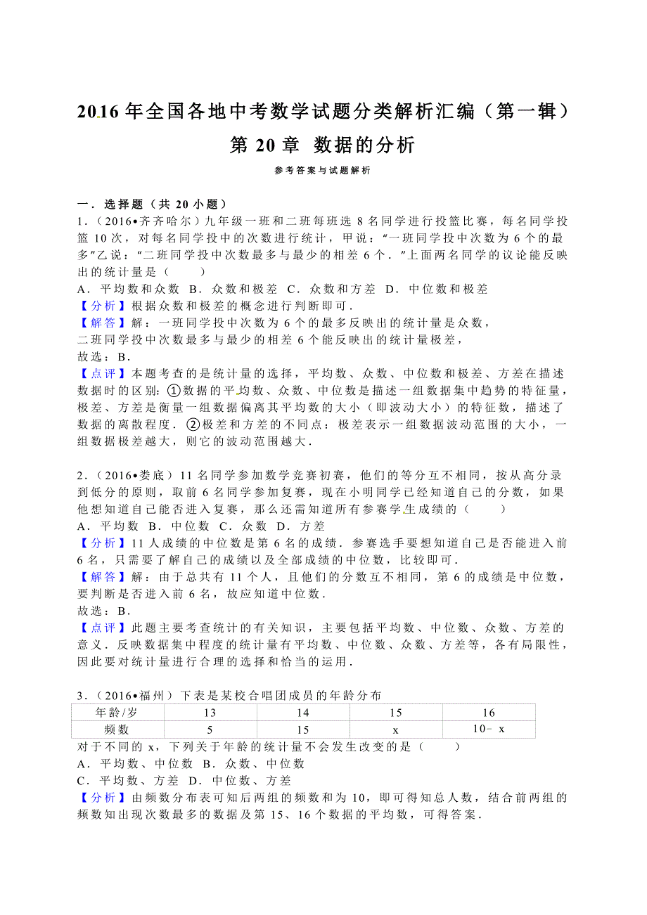 2016学年全国各地中考数学试题分类解析汇编（第一辑）第20章+数据的分析.doc_第4页