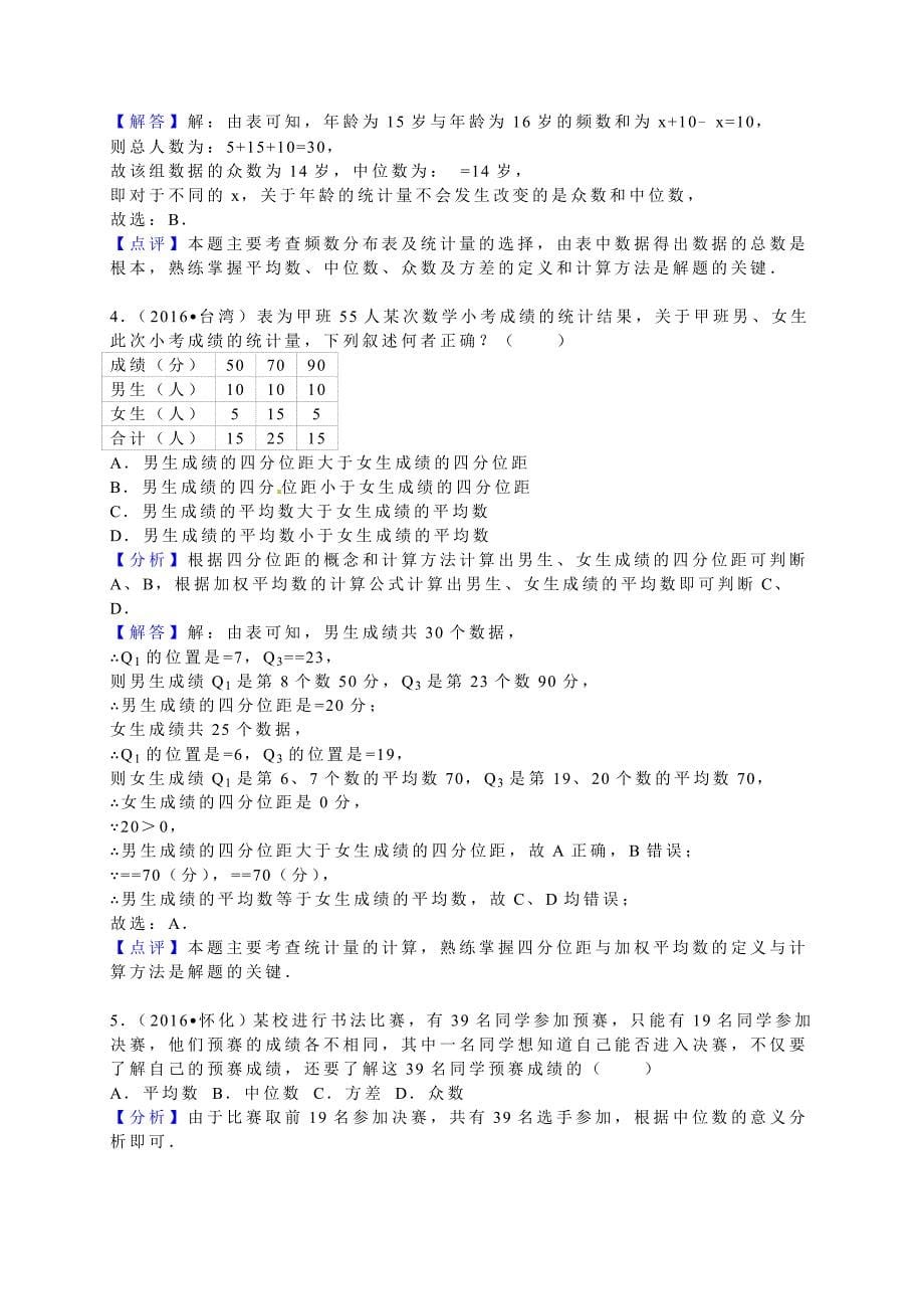 2016学年全国各地中考数学试题分类解析汇编（第一辑）第20章+数据的分析.doc_第5页