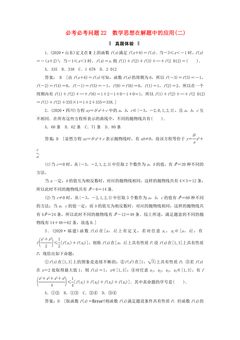 2020届高三数学二轮复习 必考问题专项突破22 数学思想在解题中的应用（2） 理_第1页