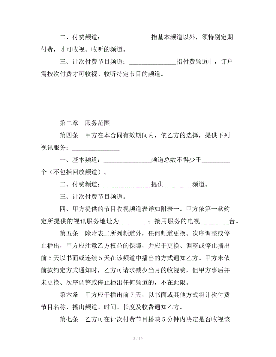 有线电视频道服务合同整理合同_第3页